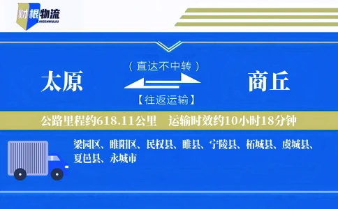 太原到商丘物流公司