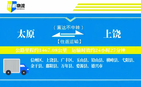 太原到上饶物流公司