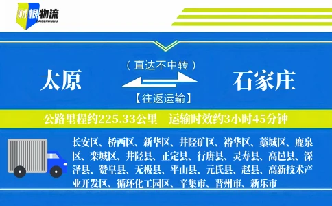 太原到石家庄物流公司