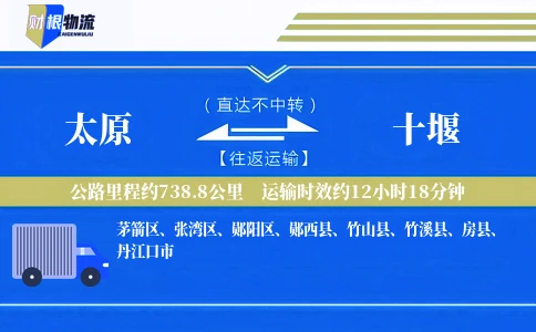 太原到十堰物流公司