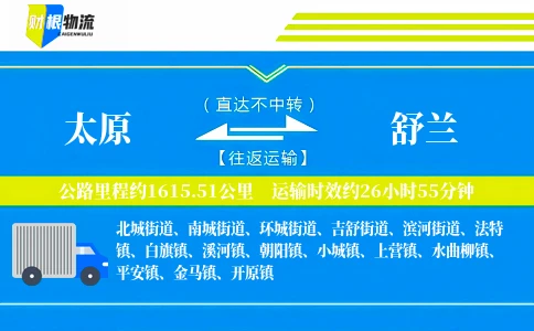 太原到舒兰物流公司