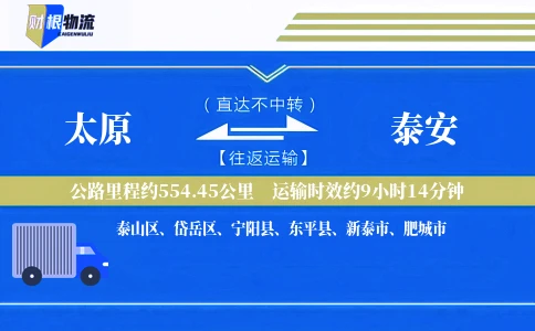 太原到泰安物流公司