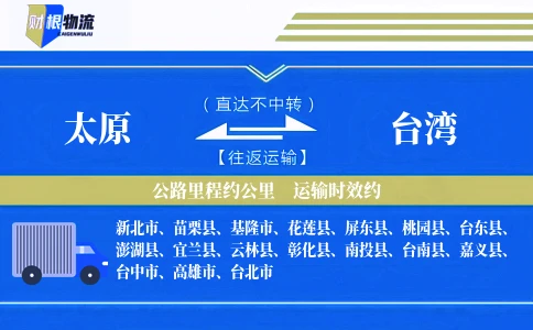 太原到台湾物流公司
