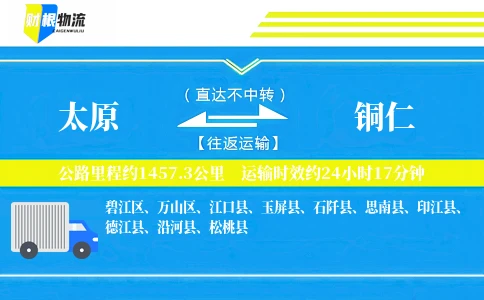 太原到铜仁物流公司