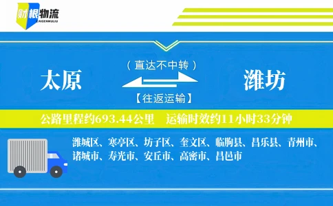 太原到潍坊物流公司