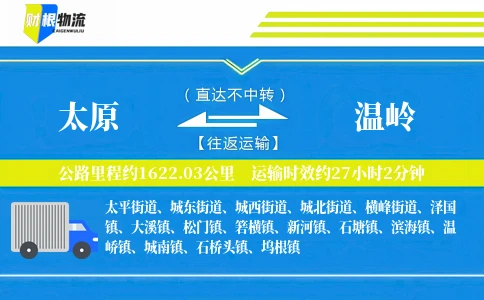 太原到温岭物流公司