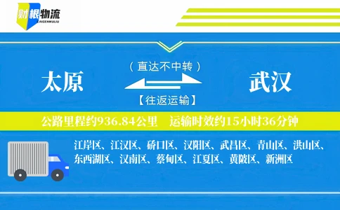 太原到武汉物流公司