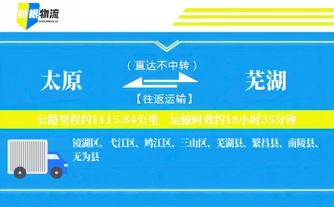 太原到芜湖物流公司