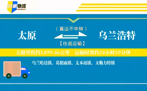 太原到乌兰浩特物流公司