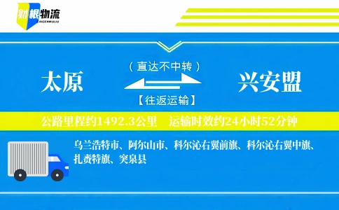 太原到兴安盟物流公司