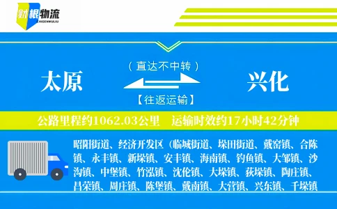 太原到兴化物流公司
