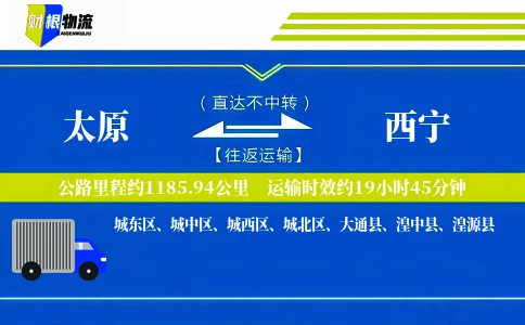 太原到西宁物流公司