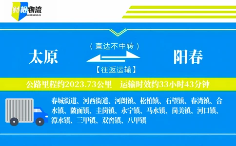 太原到阳春物流公司