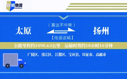 太原到扬州物流公司