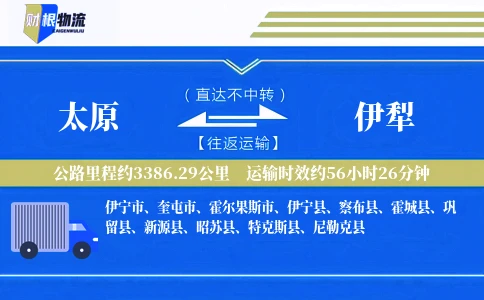 太原到伊犁物流公司