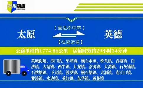 太原到英德物流公司