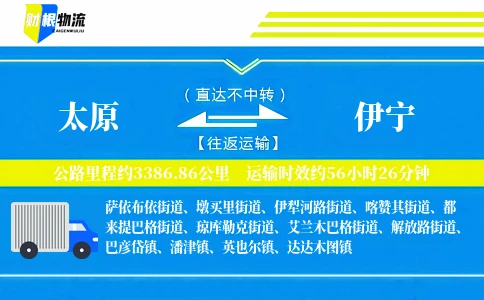 太原到伊宁物流公司