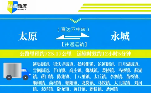 太原到永城物流公司