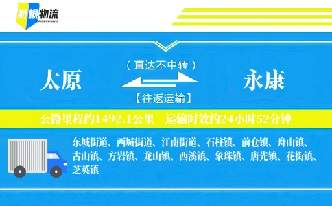太原到永康物流公司