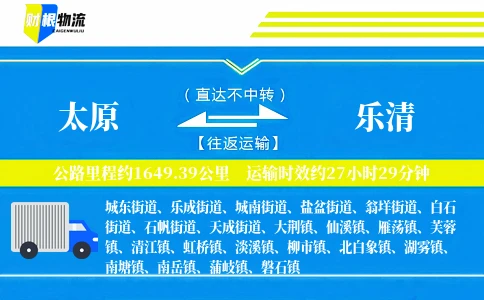 太原到乐清物流公司