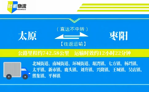 太原到枣阳物流公司