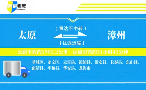 太原到漳州物流公司