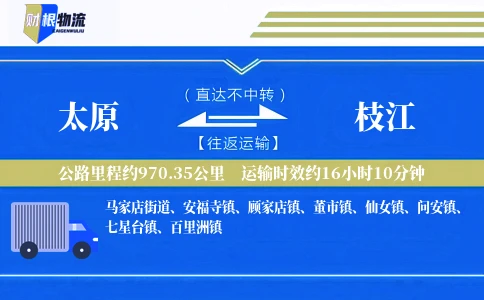 太原到枝江物流公司