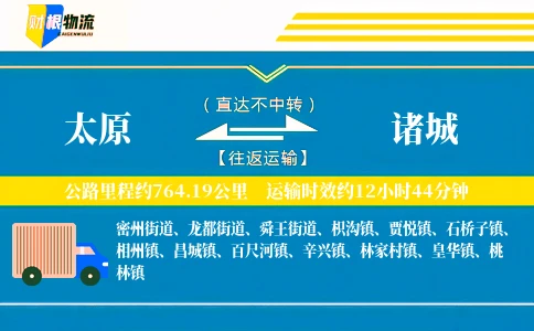 太原到诸城物流公司