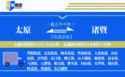 太原到诸暨物流公司
