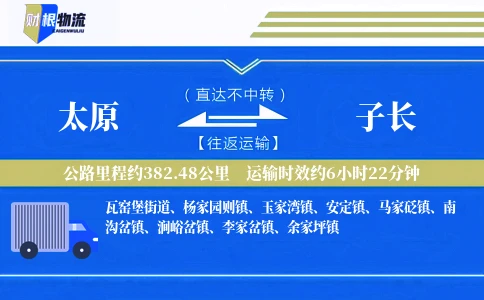 太原到子长物流公司