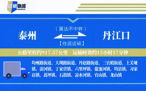 泰州到丹江口物流公司