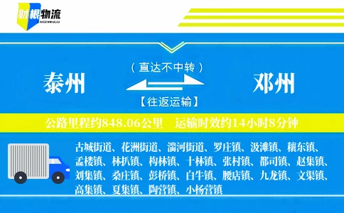 泰州到邓州物流公司