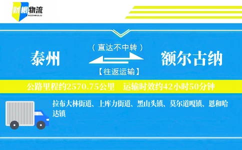 泰州到额尔古纳物流公司