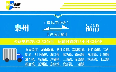泰州到福清物流公司