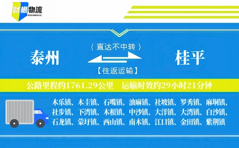 泰州到桂平物流公司