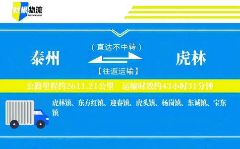 泰州到虎林物流公司