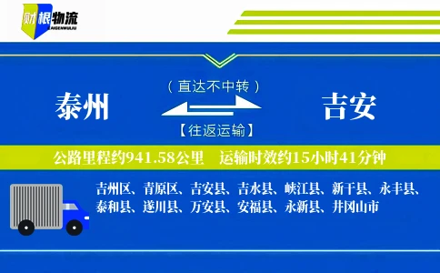 泰州到吉安物流公司