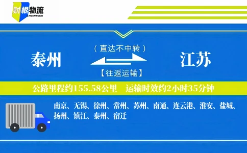 泰州到江苏物流公司