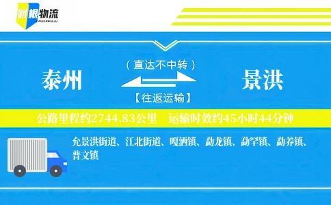 泰州到景洪物流公司