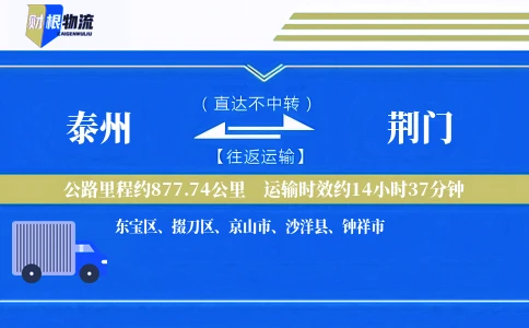 泰州到荆门物流公司