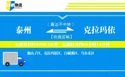 泰州到克拉玛依物流公司