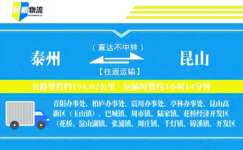 泰州到昆山物流公司