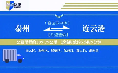 泰州到连云港物流公司
