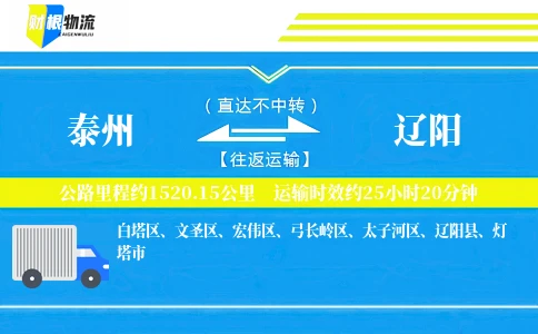 泰州到辽阳物流公司
