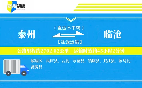 泰州到临沧物流公司