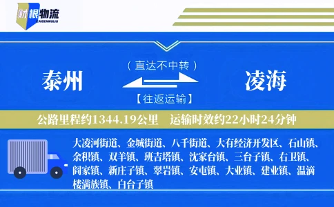泰州到凌海物流公司