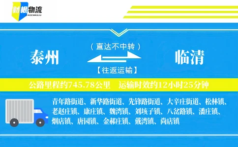 泰州到临清物流公司