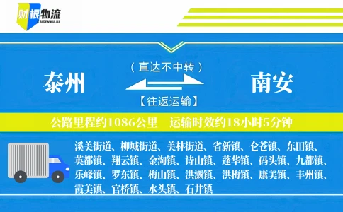 泰州到南安物流公司
