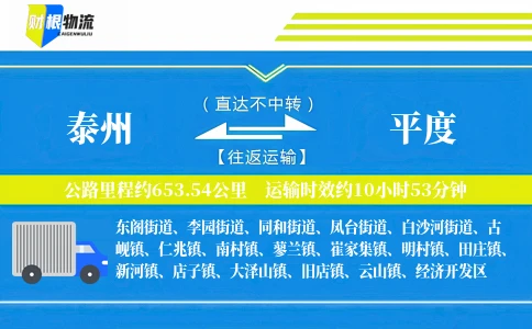 泰州到平度物流公司