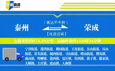 泰州到荣成物流公司